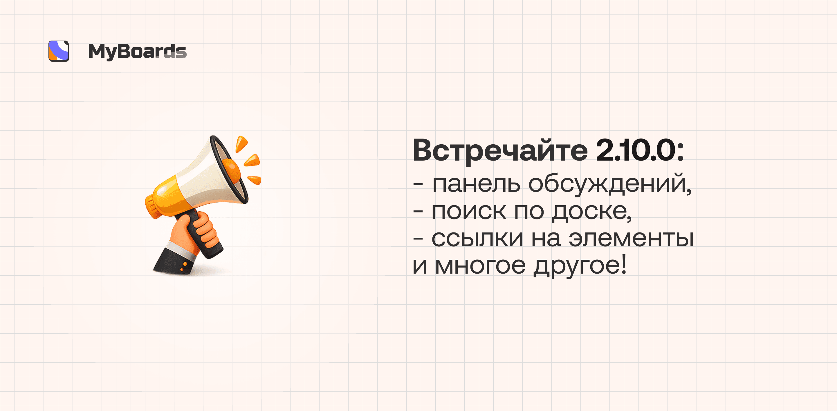 Встречайте 2.10.0