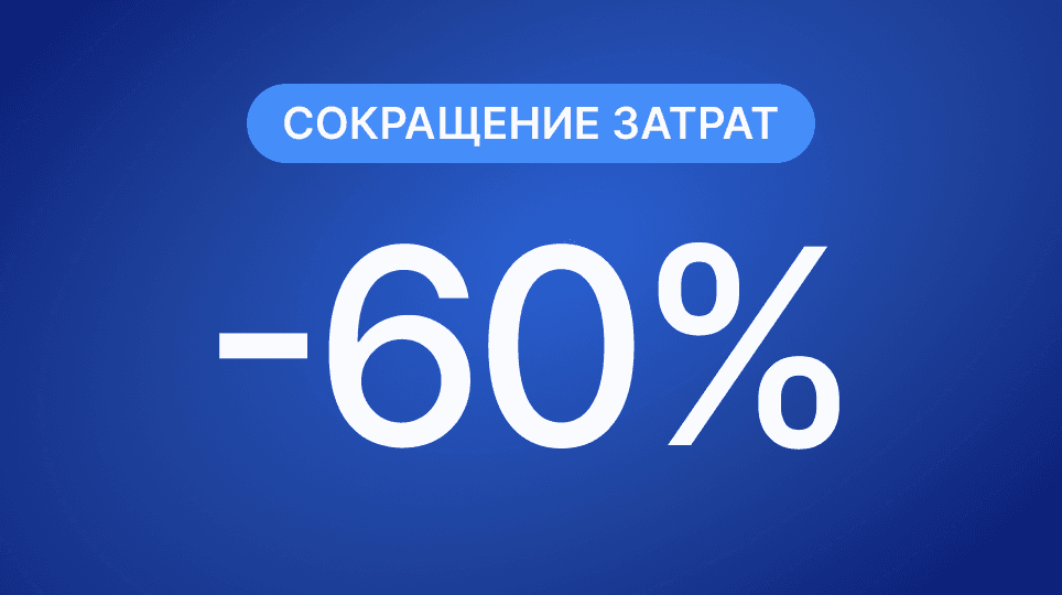 Убрали кастомные интеграции и снизили расходы на десятки тысяч рублей в месяц