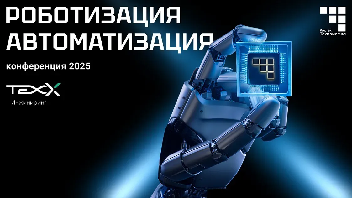 «РТ-Техприемка» объединит опыт госкорпораций на конференции по вопросам роботизации промышленных предприятий