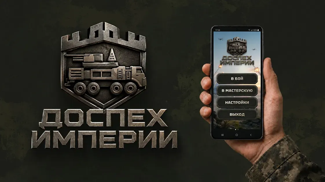 «РТ-Техприемка» разработала мобильную игру «Доспех Империи»