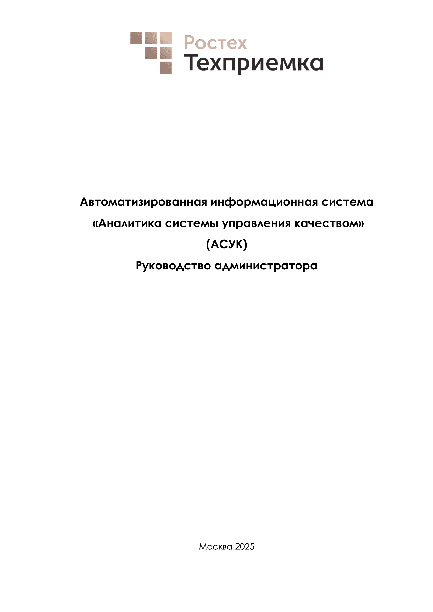 Руководство администратора АСУК
