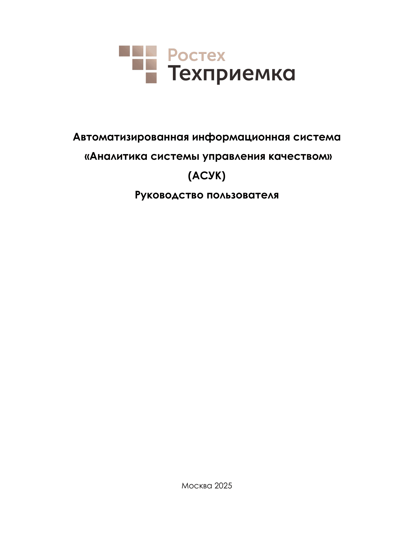 Руководство пользователя АСУК