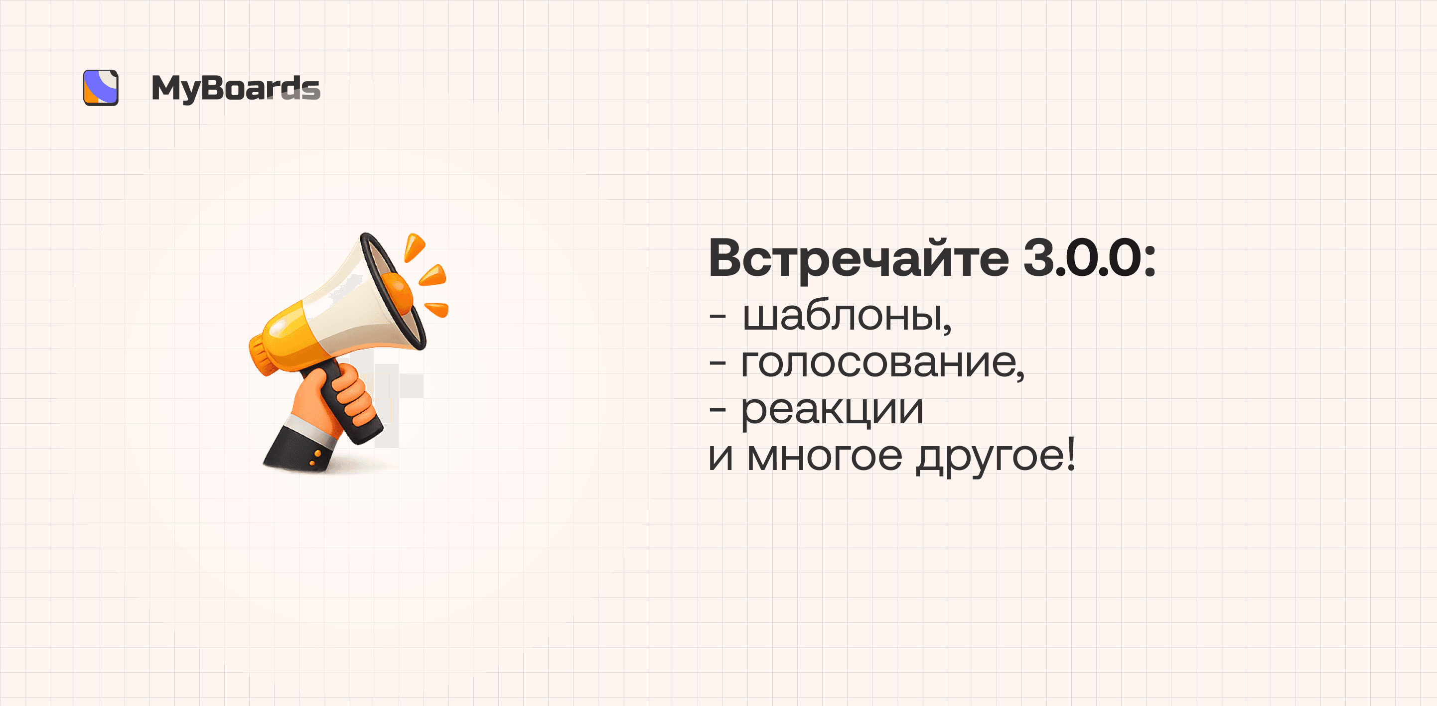 Встречатйе 3.0.0